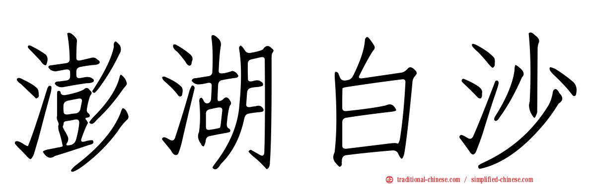 澎湖白沙