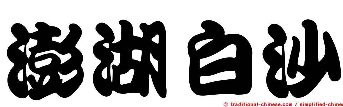 澎湖白沙
