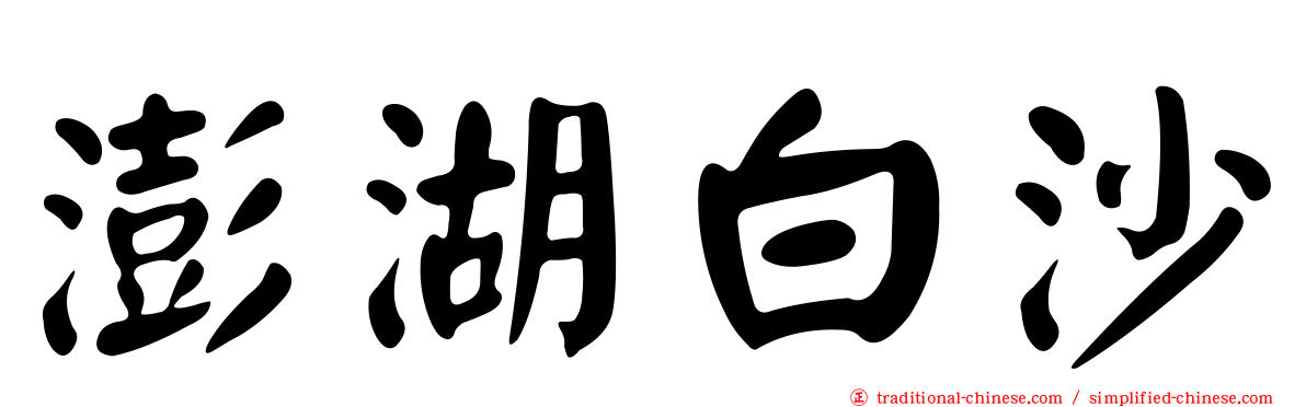 澎湖白沙