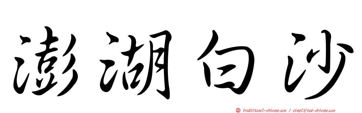澎湖白沙