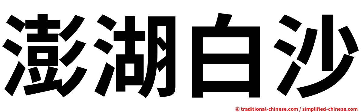 澎湖白沙