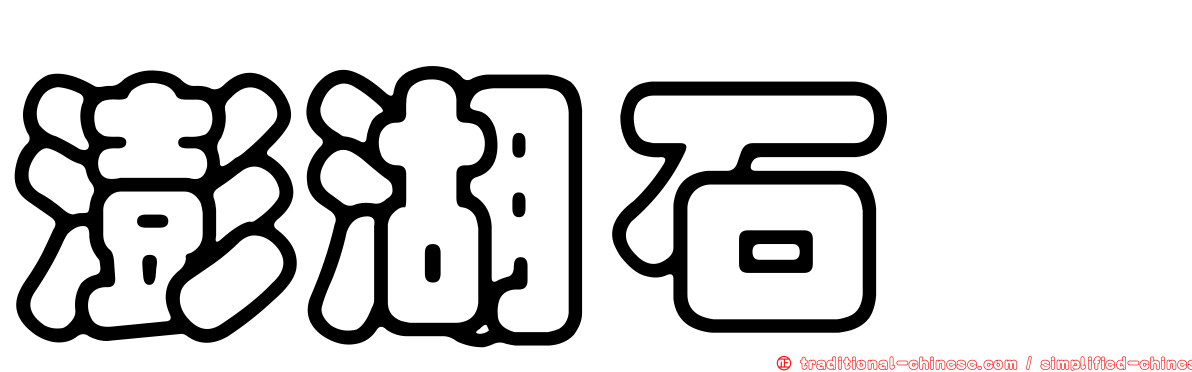 澎湖石蟳