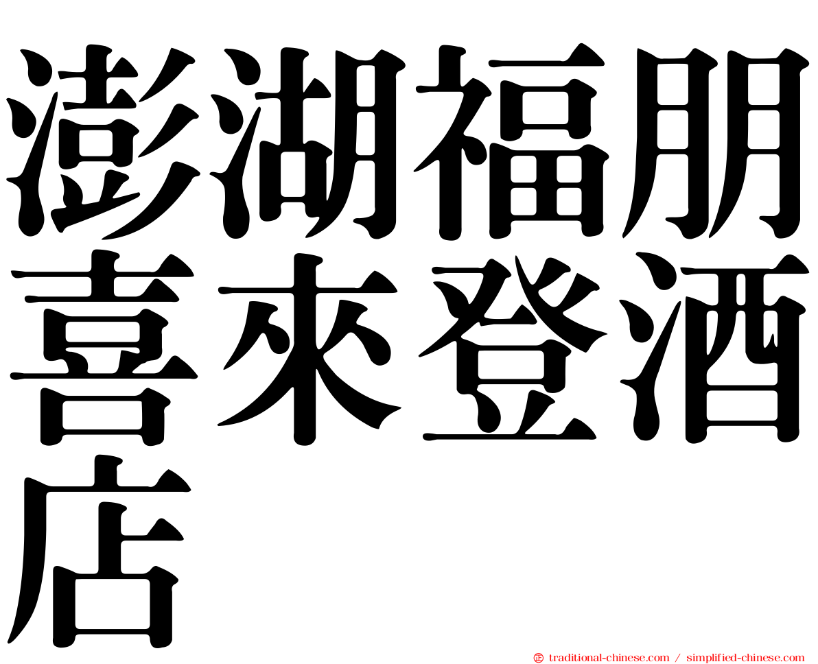 澎湖福朋喜來登酒店