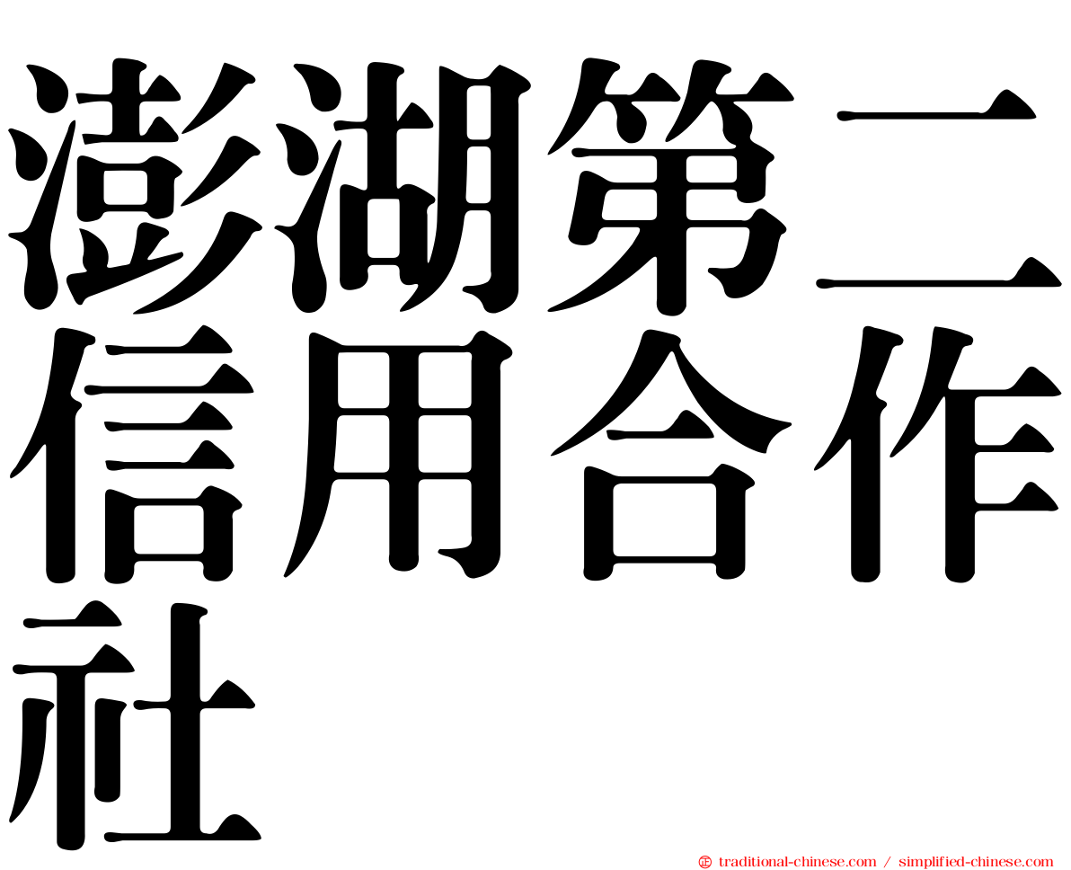 澎湖第二信用合作社