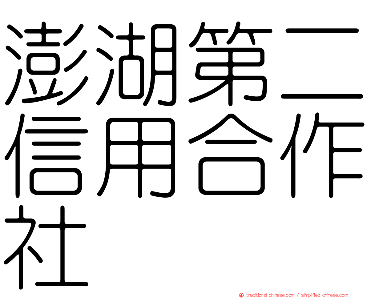 澎湖第二信用合作社