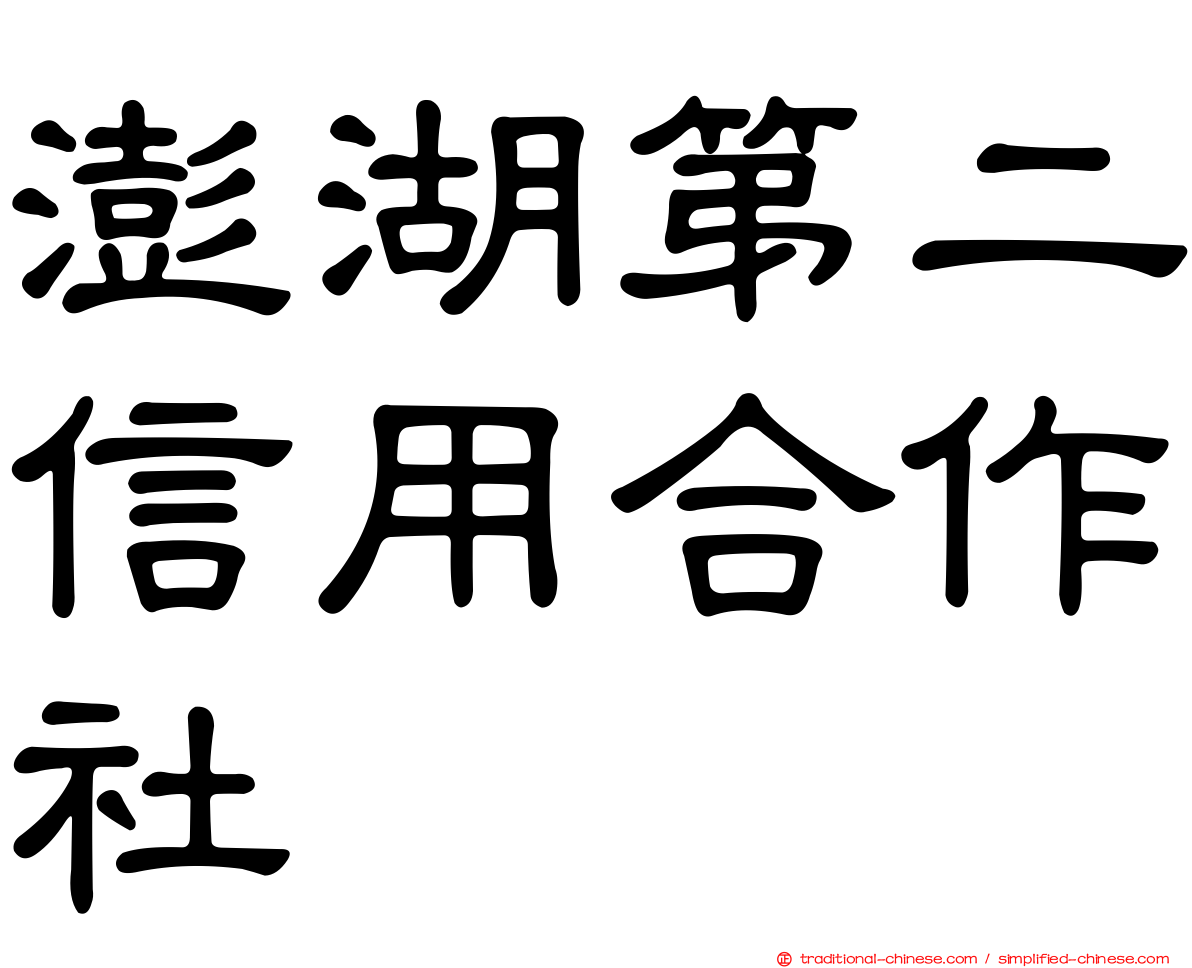澎湖第二信用合作社