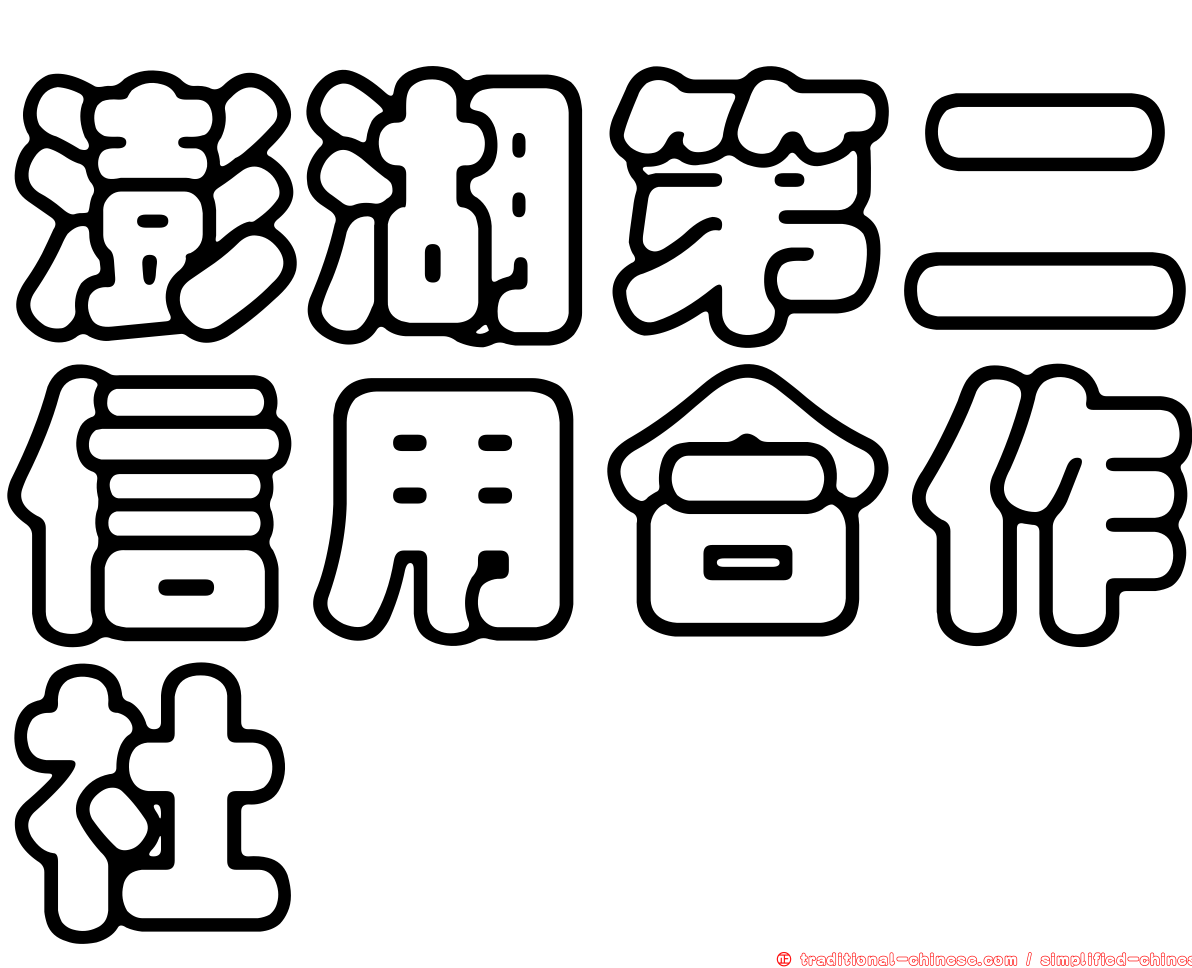 澎湖第二信用合作社