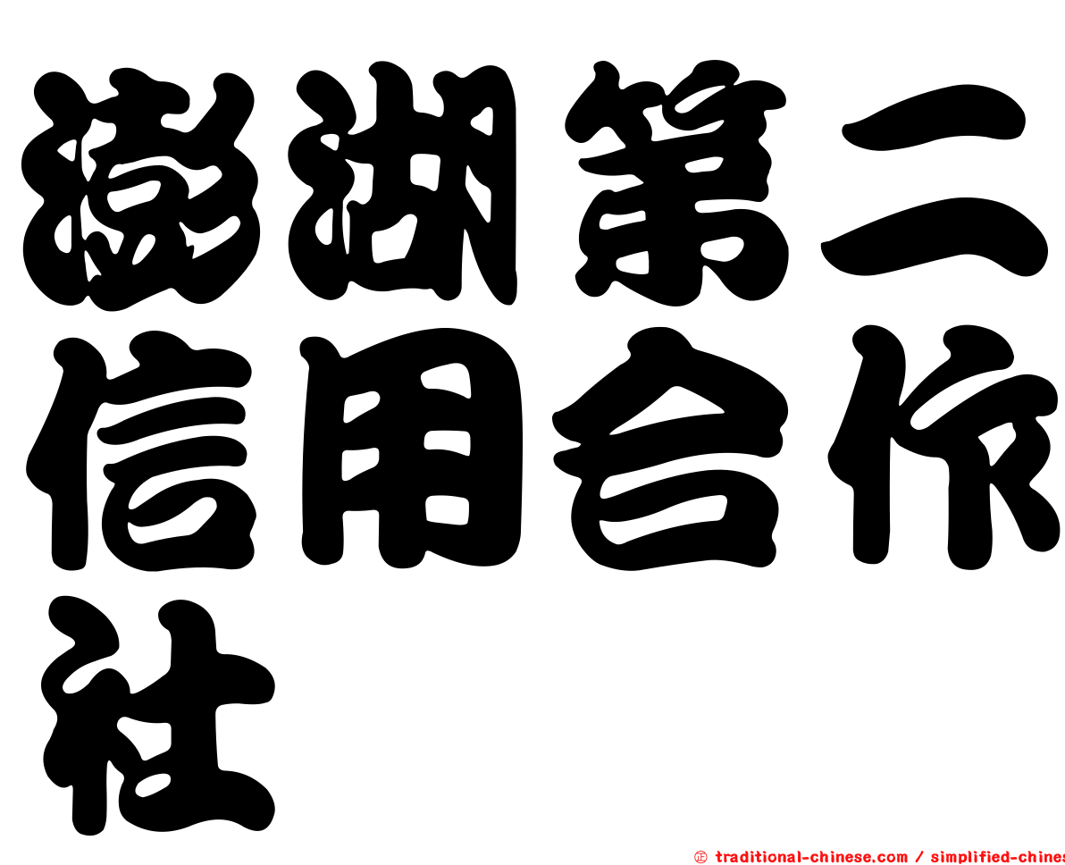 澎湖第二信用合作社
