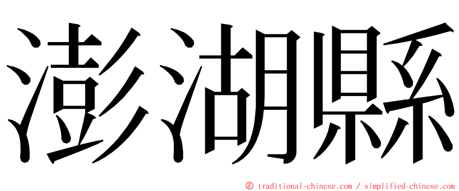 澎湖縣 ming font