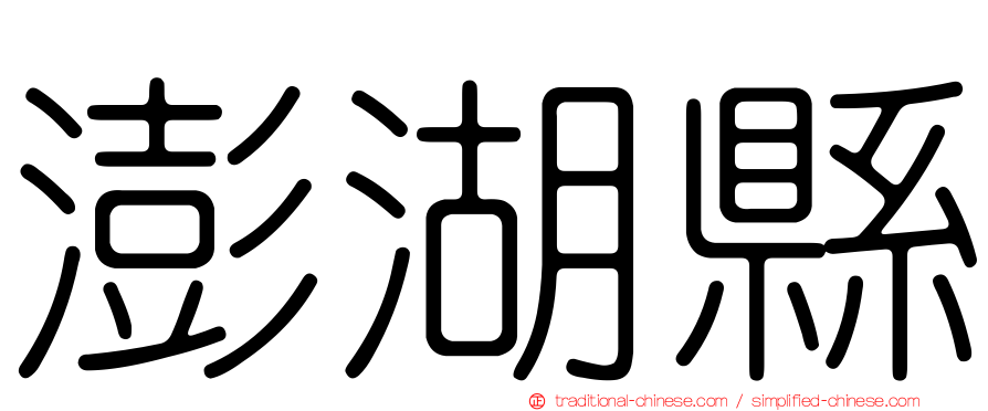 澎湖縣