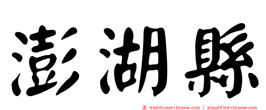 澎湖縣