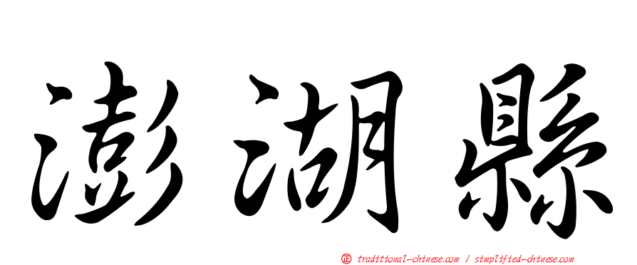 澎湖縣
