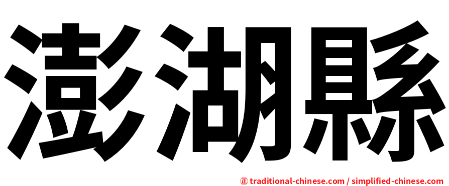 澎湖縣