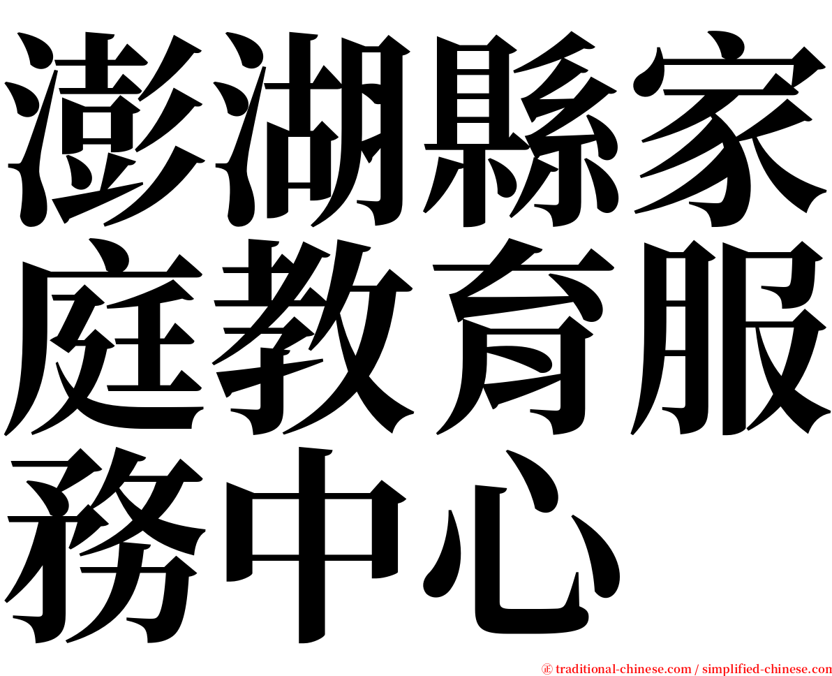 澎湖縣家庭教育服務中心 serif font