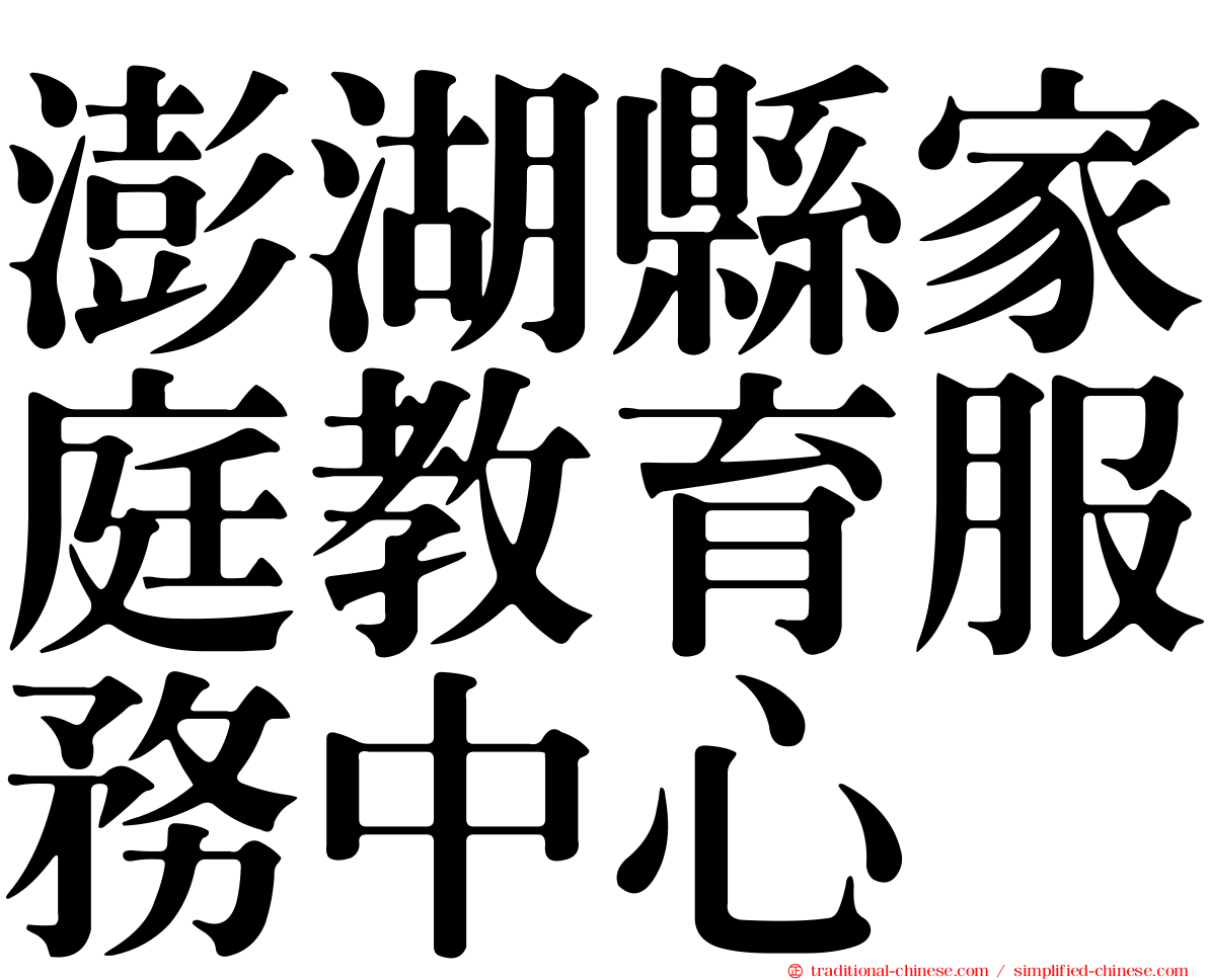 澎湖縣家庭教育服務中心