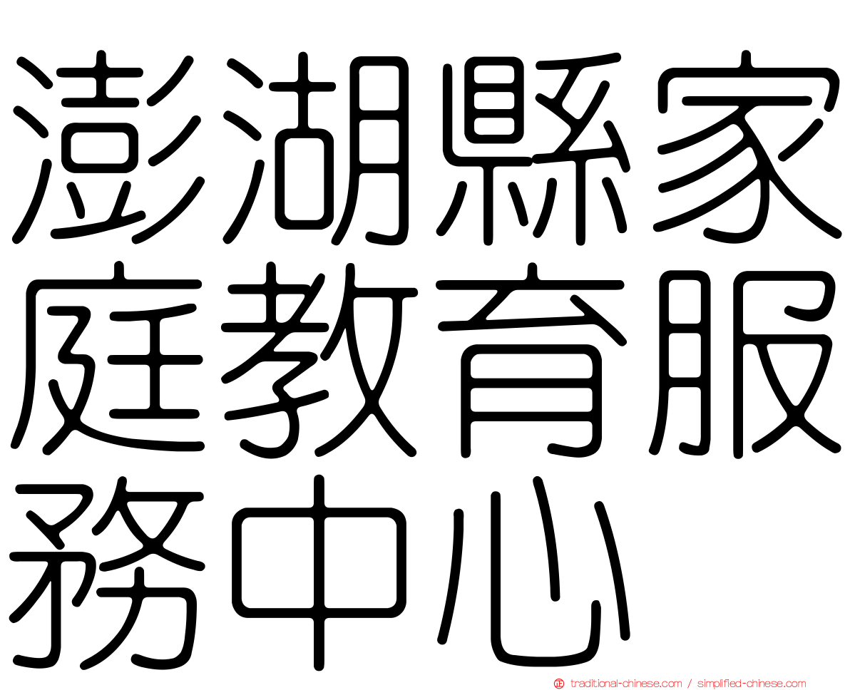 澎湖縣家庭教育服務中心