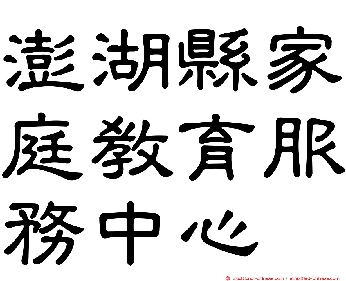 澎湖縣家庭教育服務中心