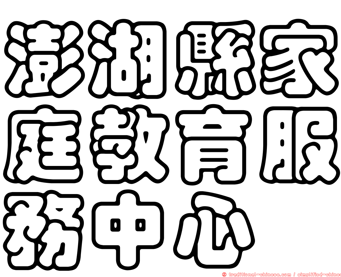 澎湖縣家庭教育服務中心