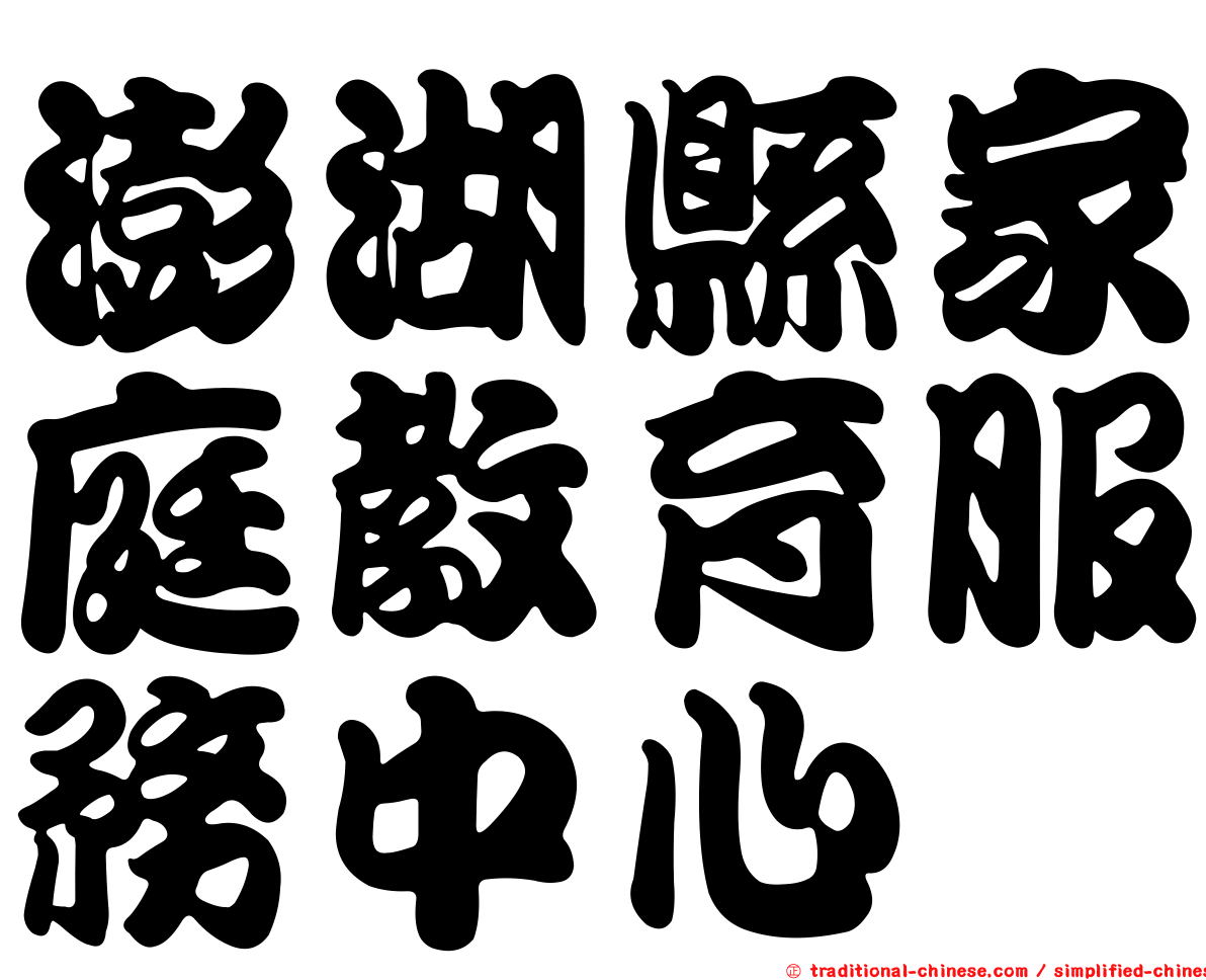 澎湖縣家庭教育服務中心