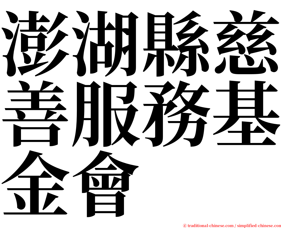 澎湖縣慈善服務基金會 serif font