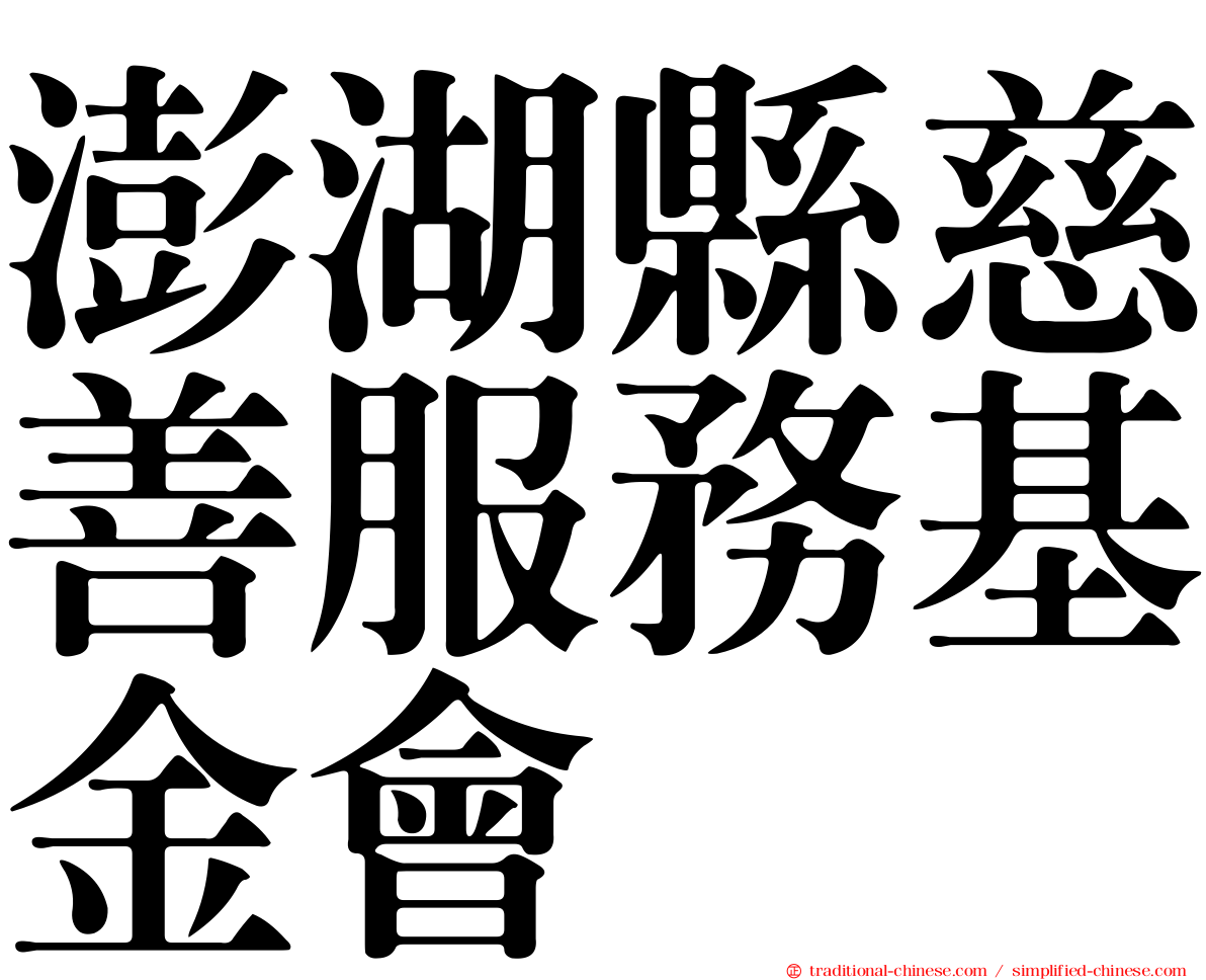 澎湖縣慈善服務基金會