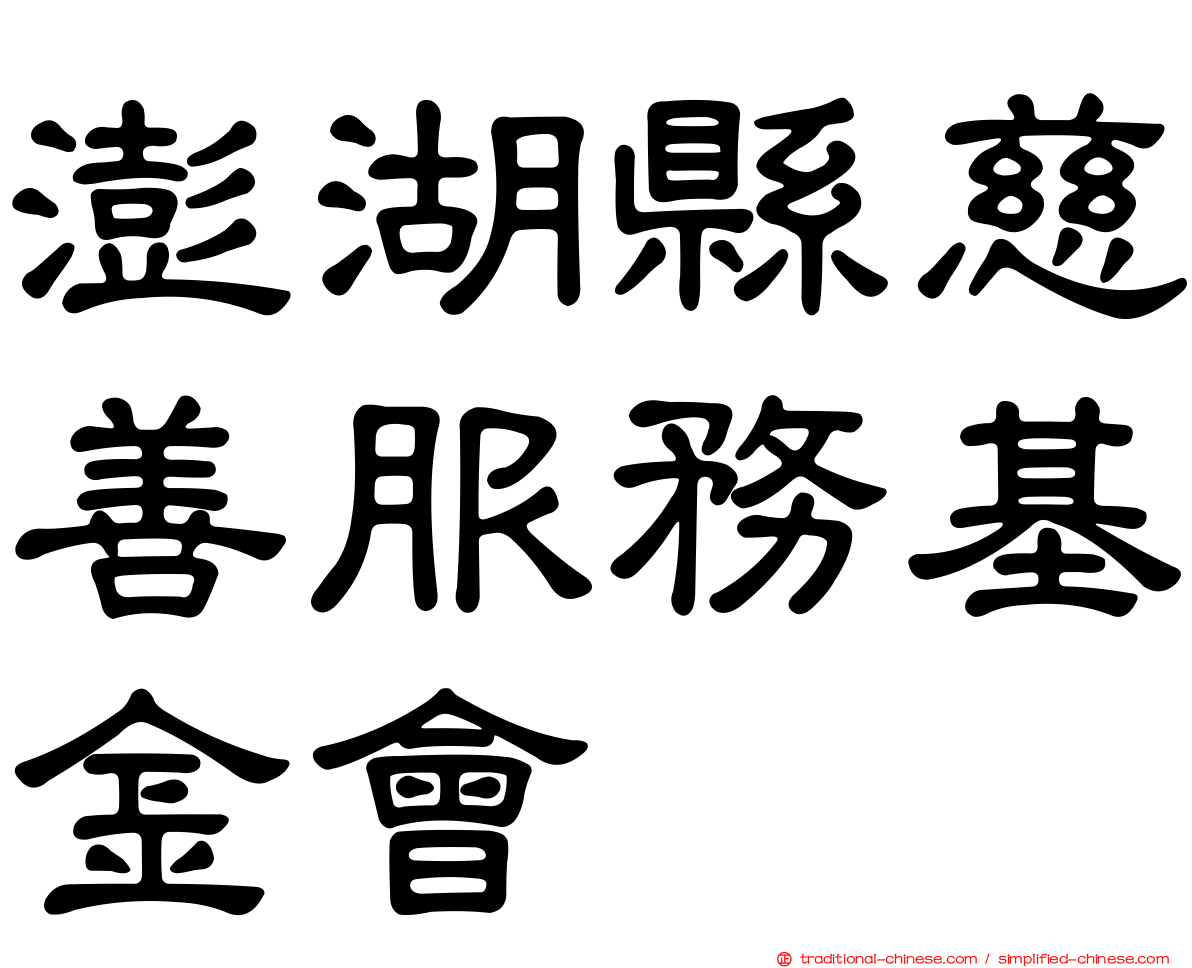 澎湖縣慈善服務基金會