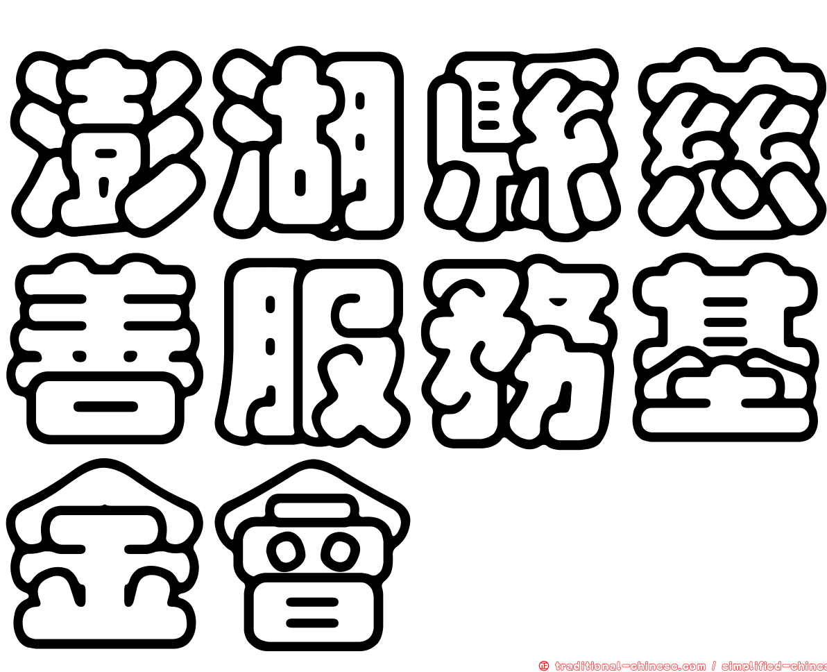 澎湖縣慈善服務基金會