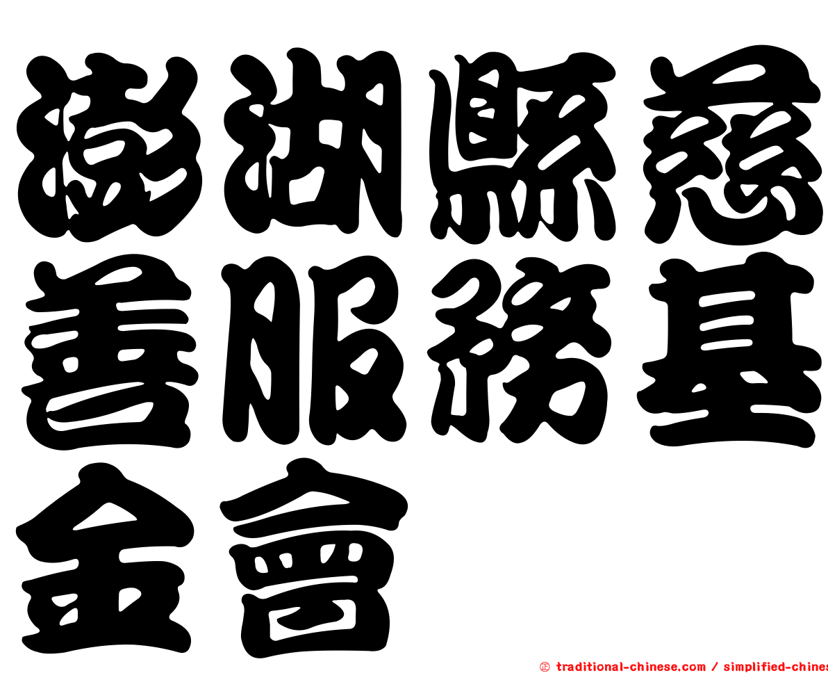 澎湖縣慈善服務基金會