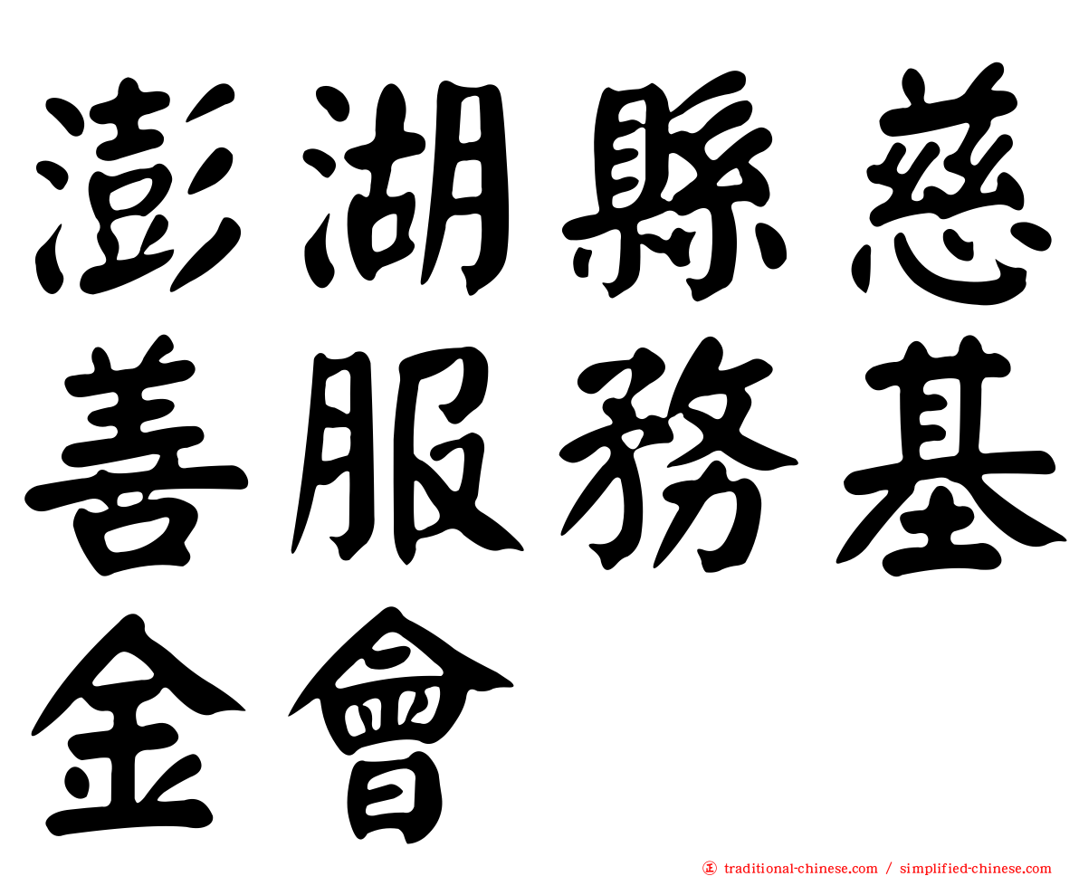 澎湖縣慈善服務基金會