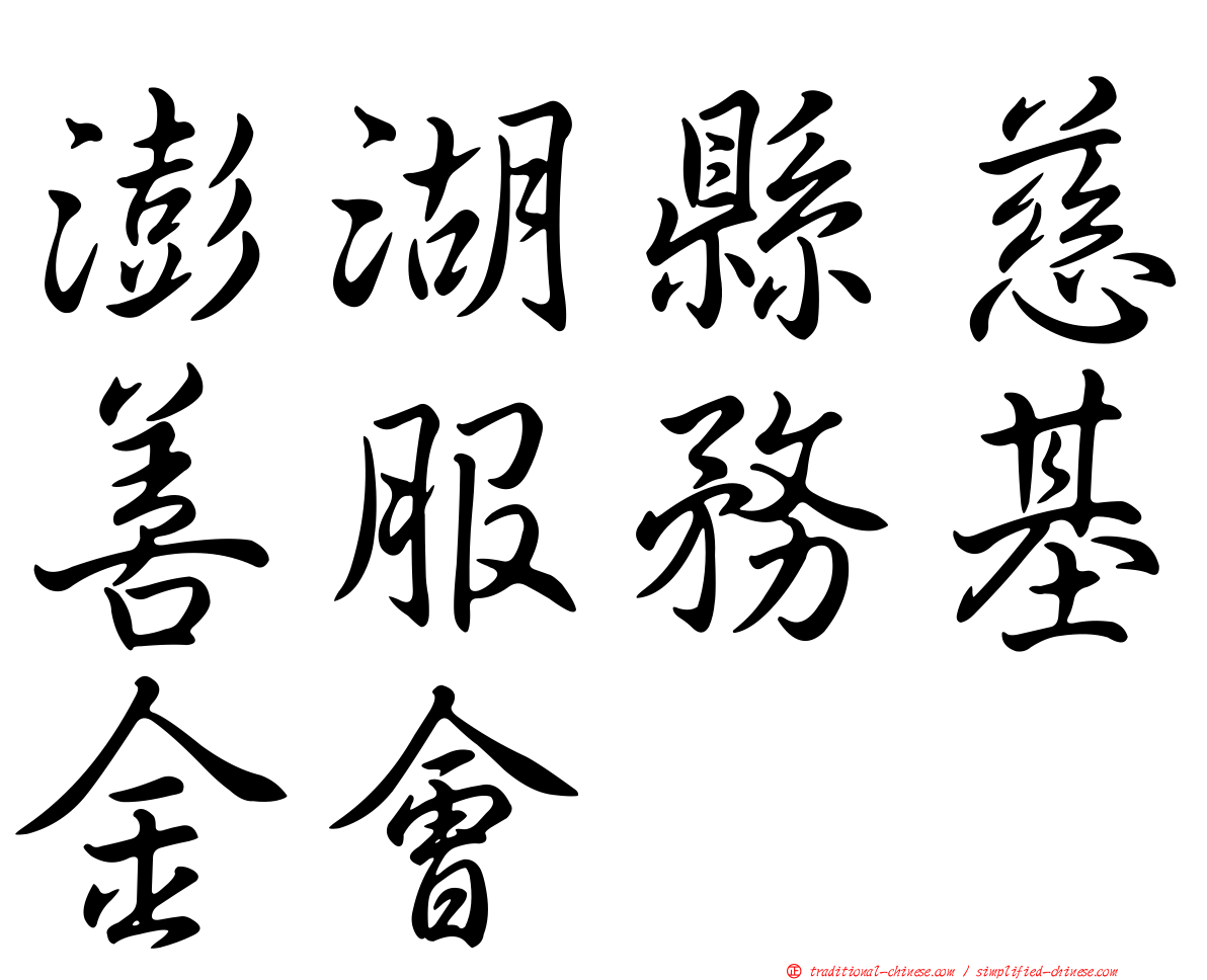 澎湖縣慈善服務基金會