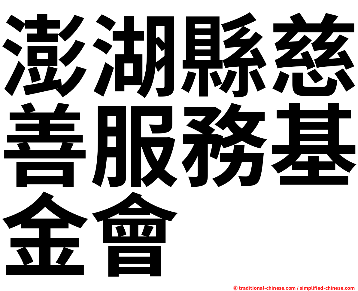 澎湖縣慈善服務基金會