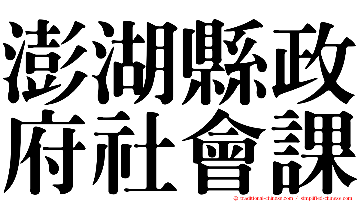 澎湖縣政府社會課