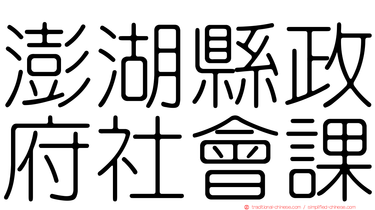 澎湖縣政府社會課