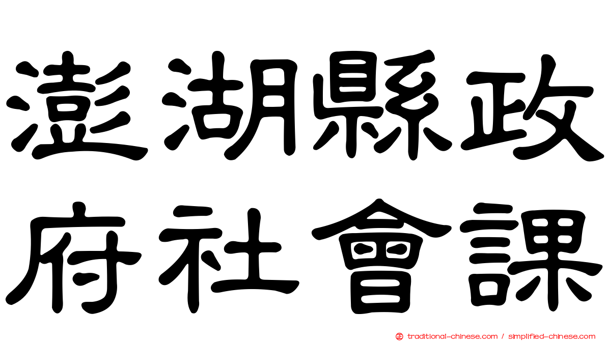 澎湖縣政府社會課