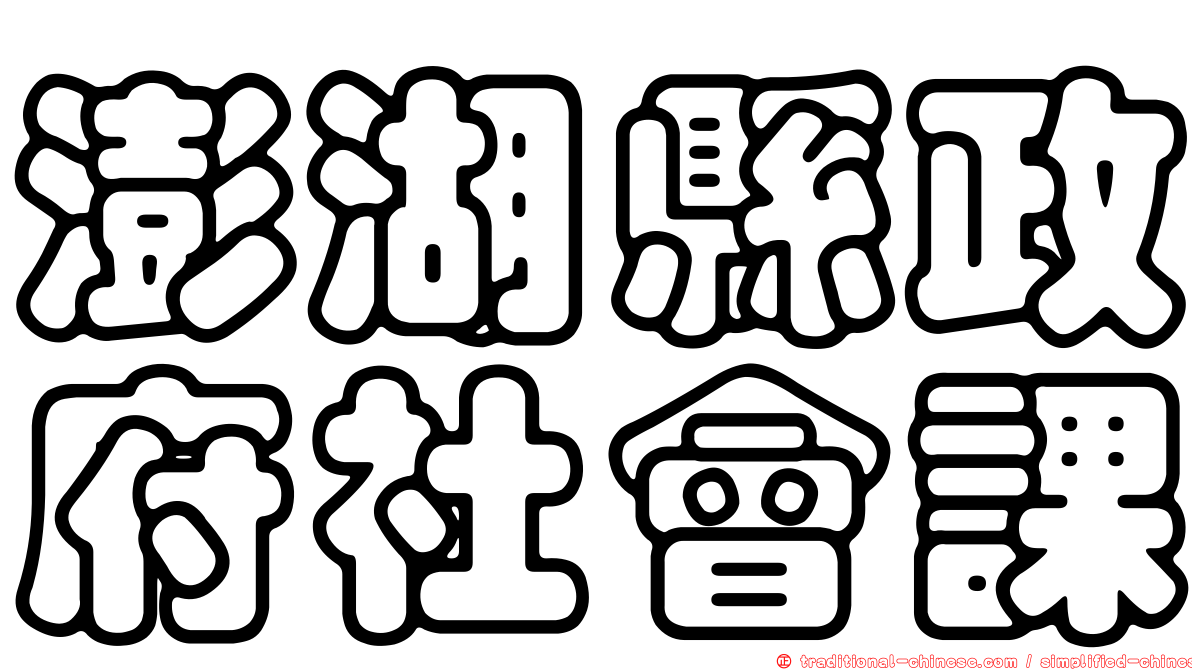 澎湖縣政府社會課