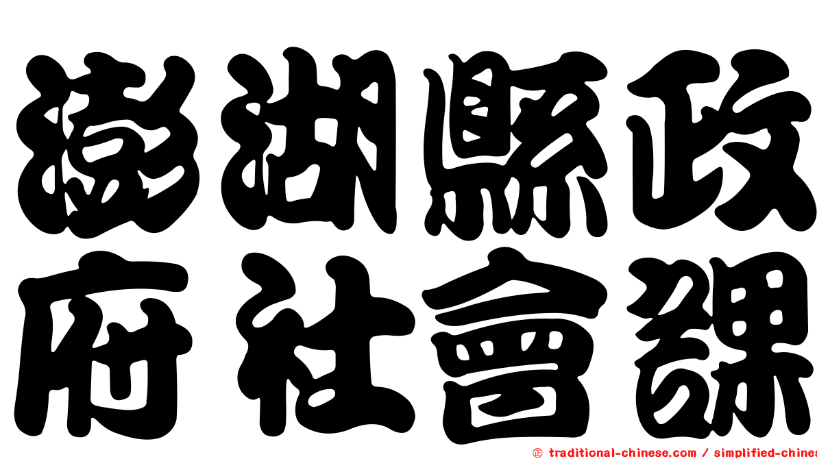 澎湖縣政府社會課