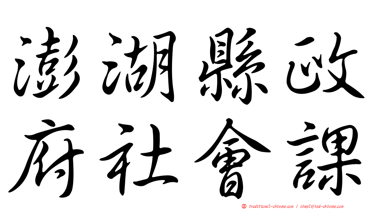 澎湖縣政府社會課