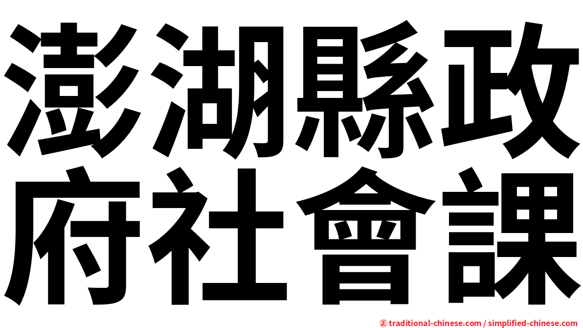 澎湖縣政府社會課