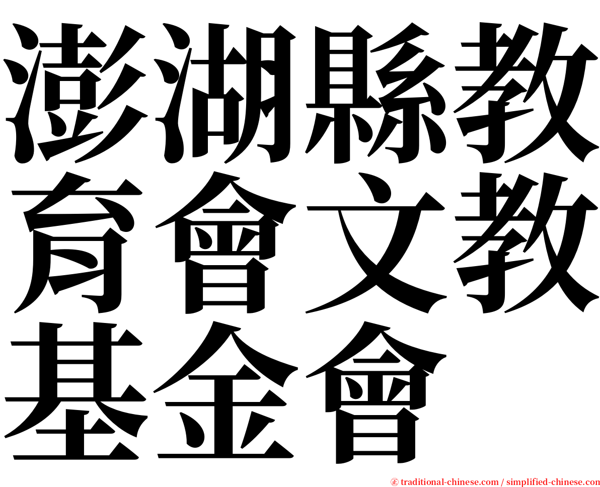 澎湖縣教育會文教基金會 serif font