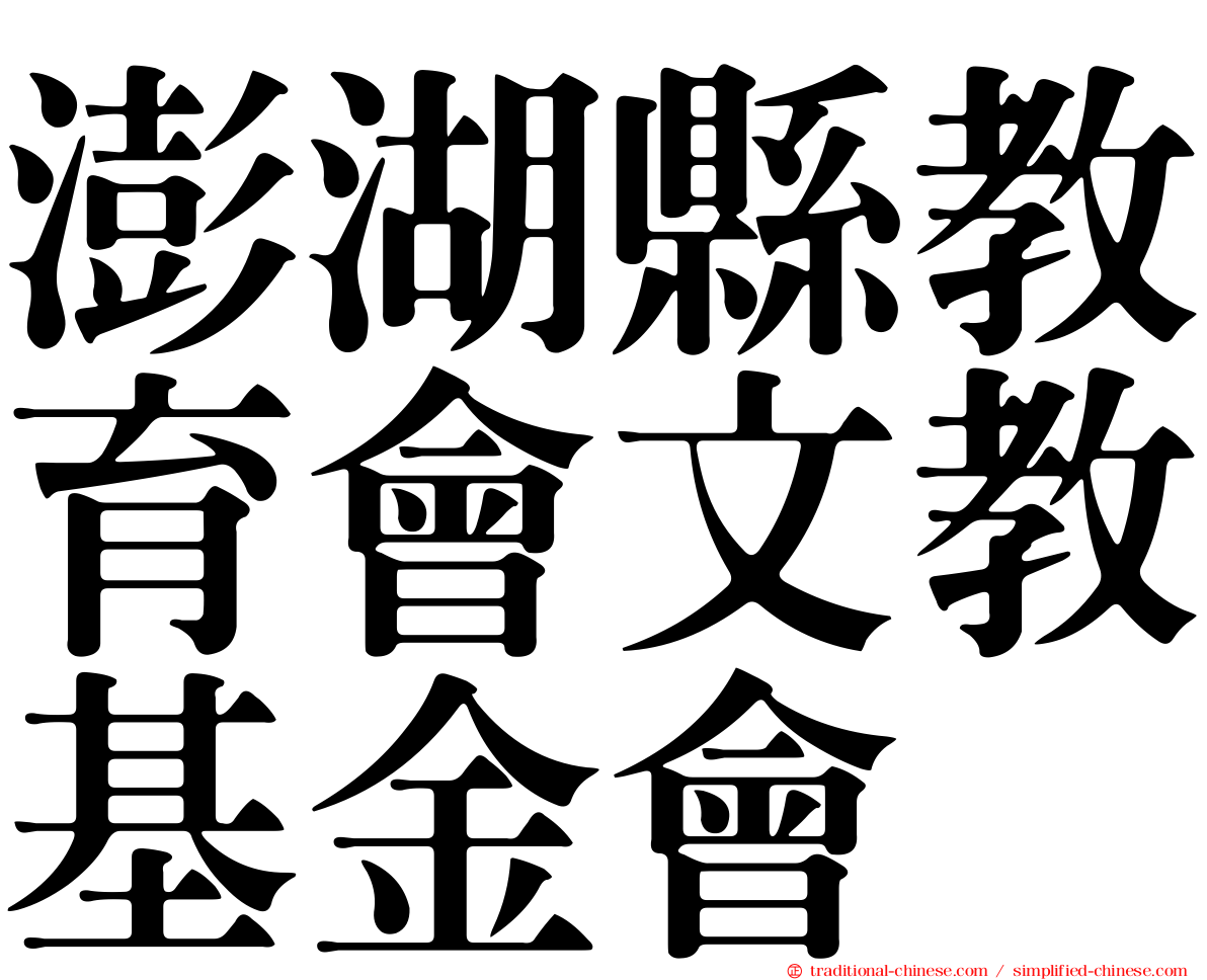 澎湖縣教育會文教基金會