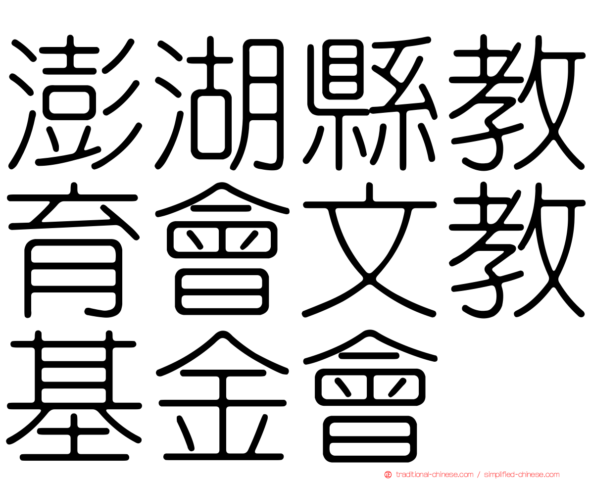 澎湖縣教育會文教基金會