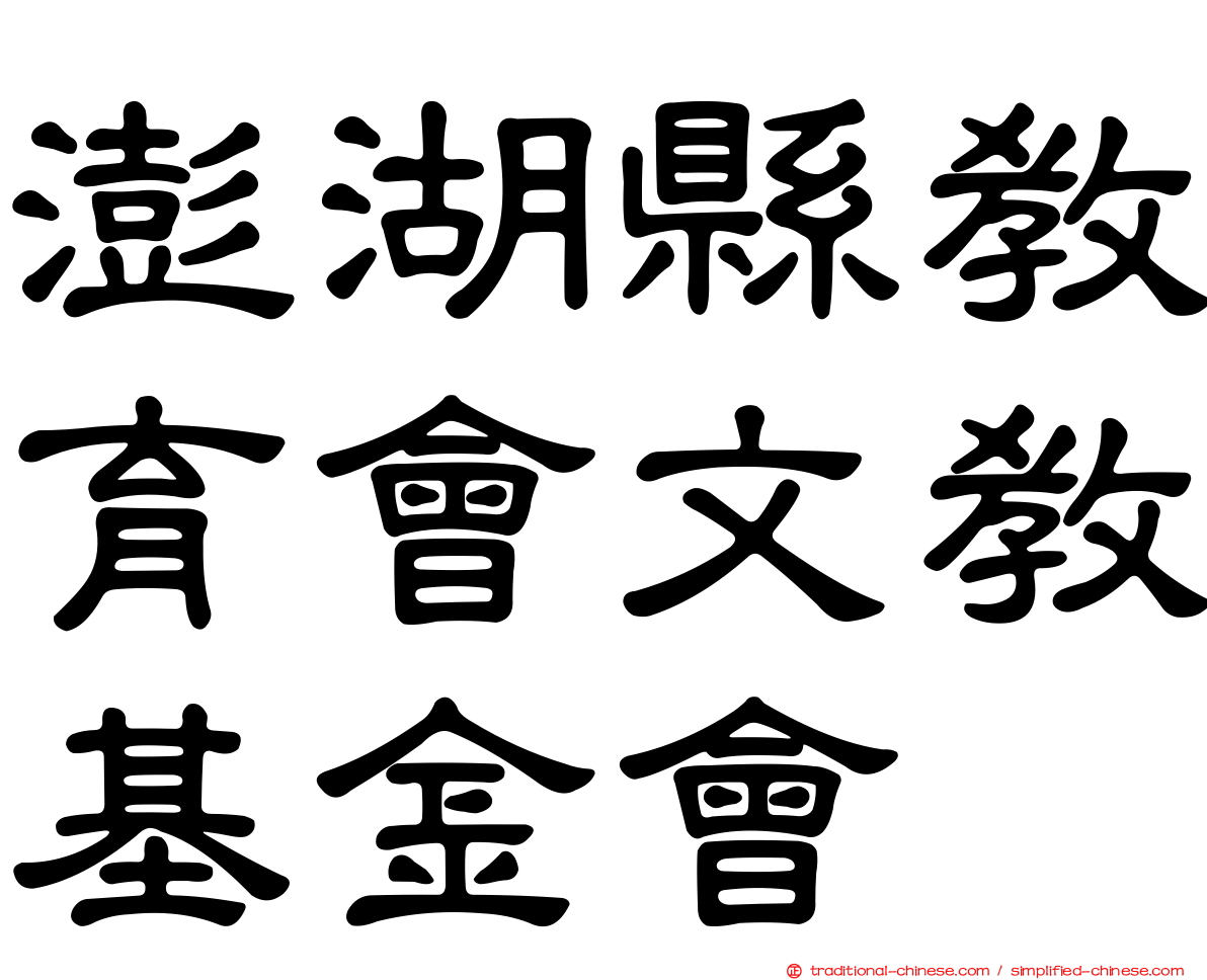 澎湖縣教育會文教基金會
