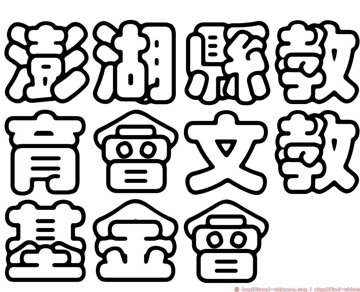 澎湖縣教育會文教基金會
