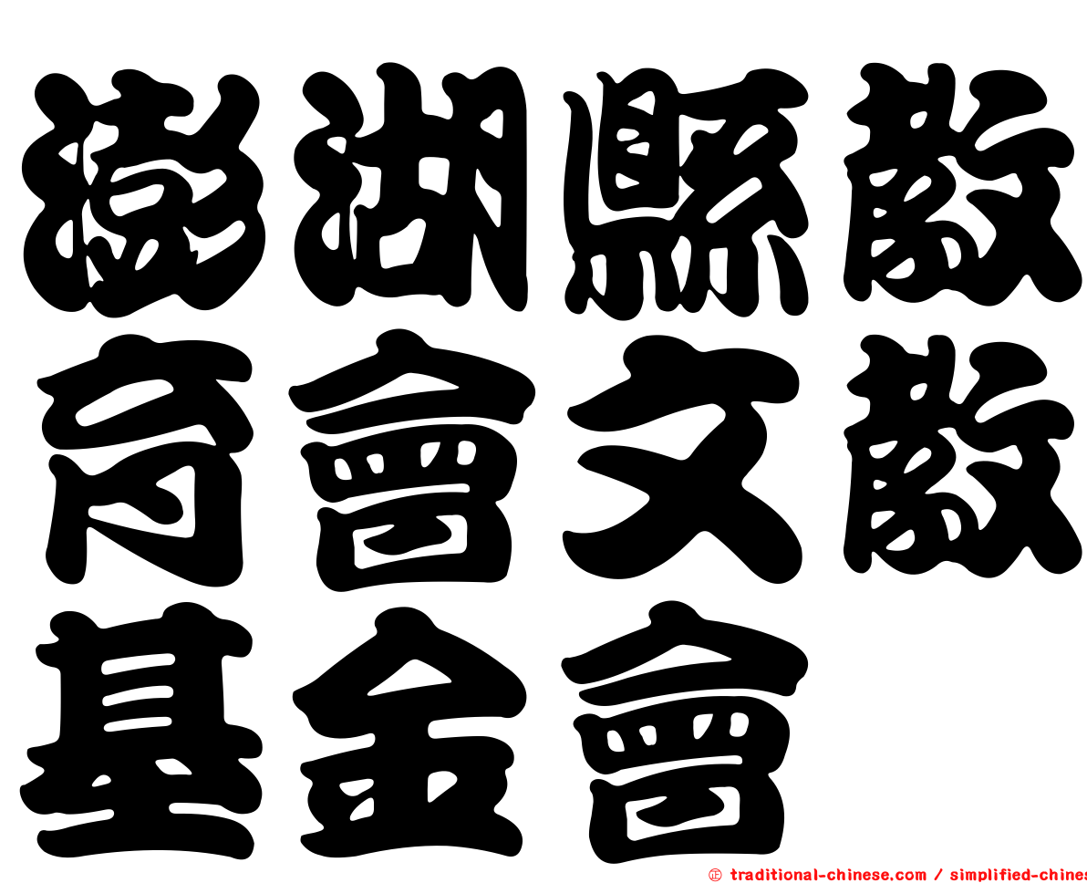 澎湖縣教育會文教基金會