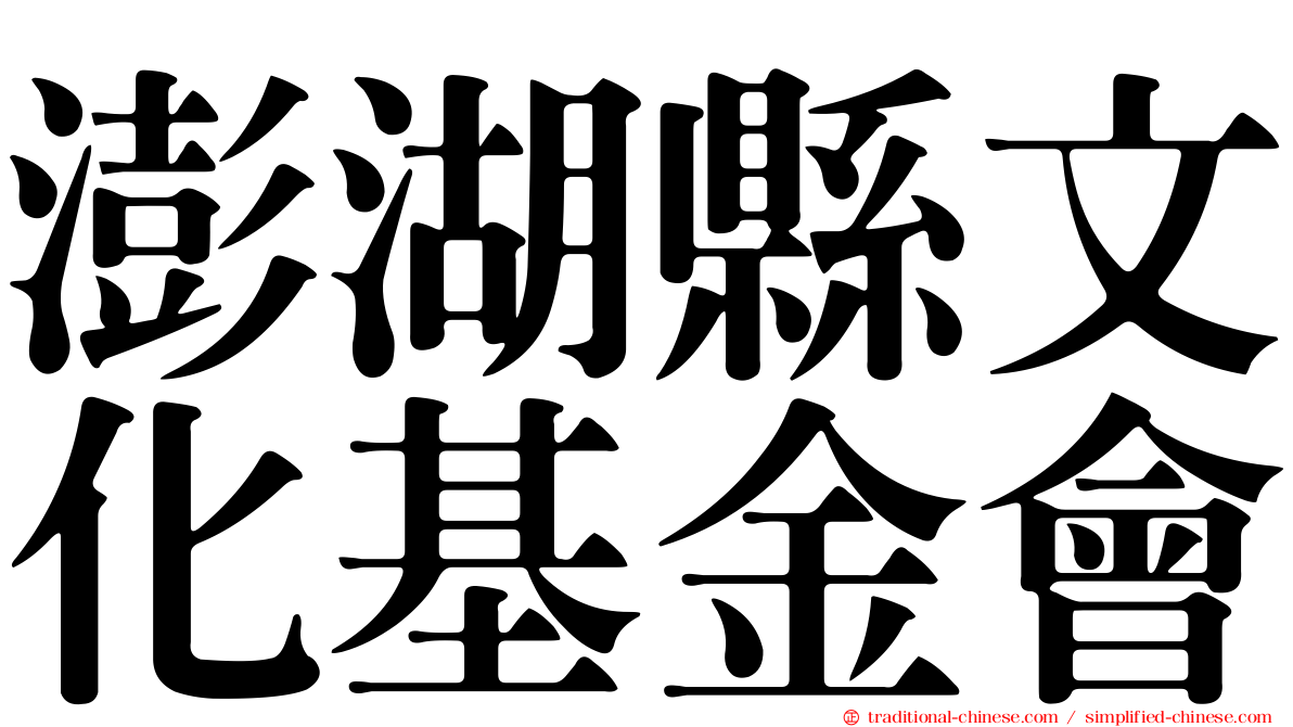 澎湖縣文化基金會