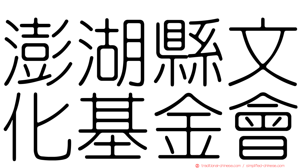 澎湖縣文化基金會