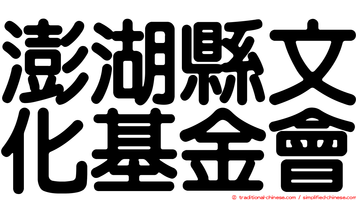 澎湖縣文化基金會