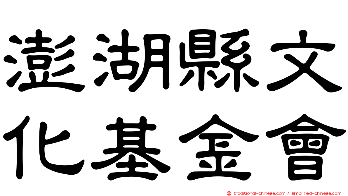 澎湖縣文化基金會