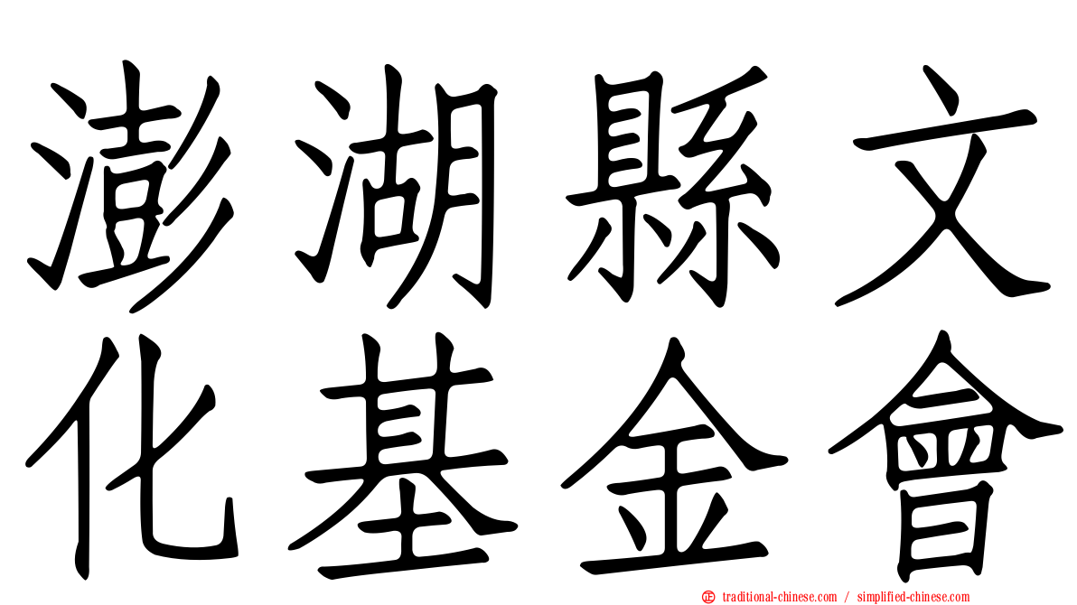 澎湖縣文化基金會