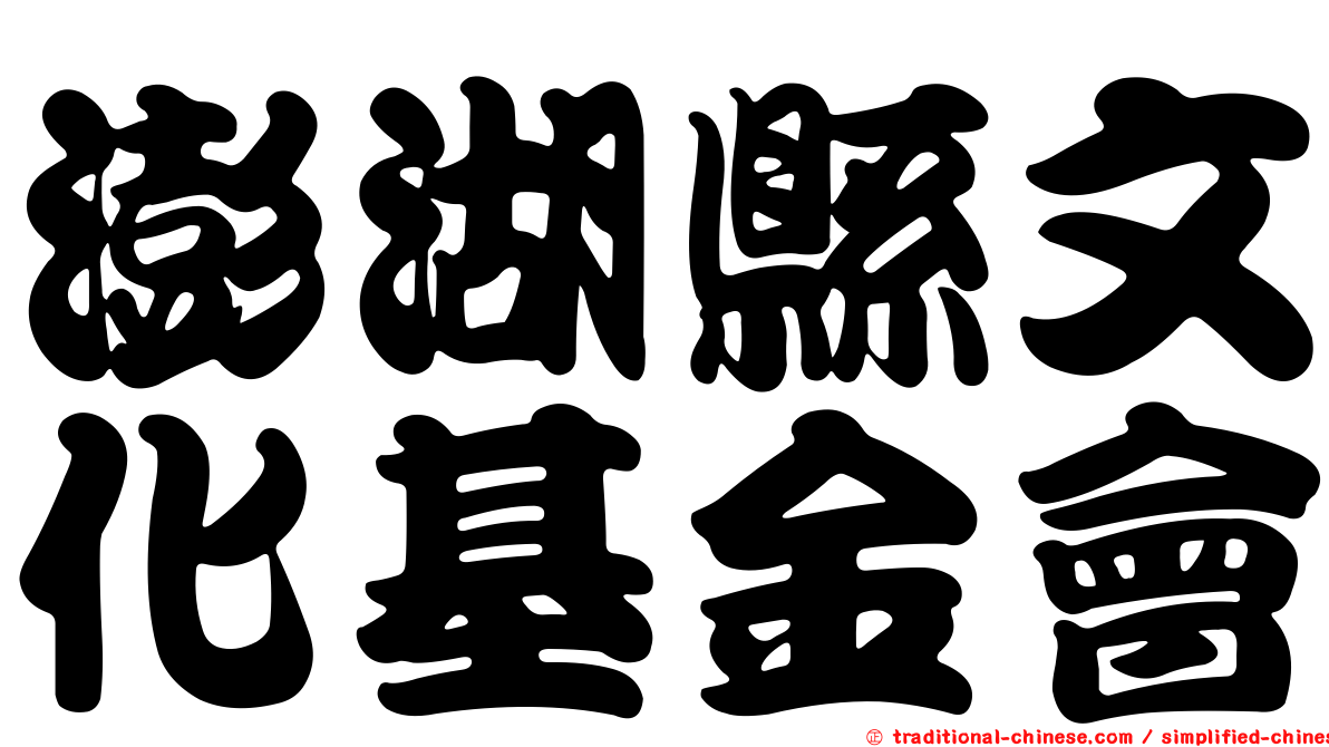 澎湖縣文化基金會